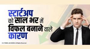 reasons-that-make-startups-fail-in-a-year