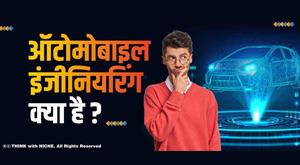 what-is-automobile-engineering