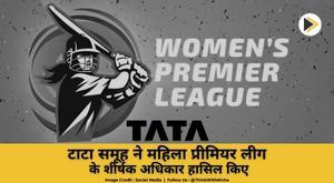 tata-group-acquires-title-rights-of-womens-premier-league