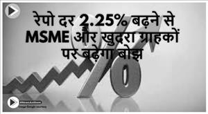 repo-rate-increase-in-repo-rate-by-225-will-increase-the-burden-on-msme-and-retail-customers