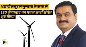 adani-group-commissions-130-mw-wind-power-plant-in-kutch-gujarat