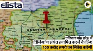 elista-to-invest-100-crores-to-set-up-manufacturing-plant-in-andhra-pradesh