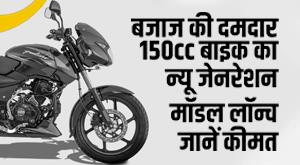 bajaj-pulsar-150-new-generation-model-of-bajajs-powerful-150cc-bike-launched-know-the-price