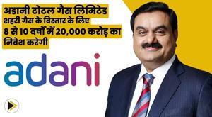 adani-total-gas-limited-to-invest-20000-crores-in-8-to-10-years-for-expansion-of-city-gas