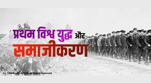 first-world-war-and-socialization