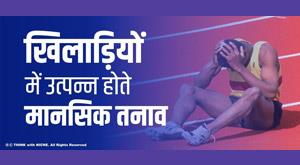 mental-stress-arising-in-players
