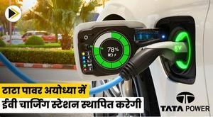 tata-power-to-set-up-ev-charging-station-in-ayodhya