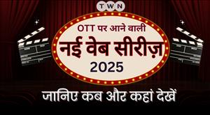 OTT पर आने वाली नई वेब सीरीज़ 2025: जानिए कब और कहां देखें