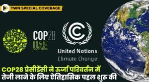 COP28 प्रेसीडेंसी ने ऊर्जा परिवर्तन में तेजी लाने के लिए ऐतिहासिक पहल शुरू की