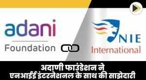 adani-foundation-partners-with-nie-international-for-stem-leadership-program