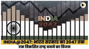 India@2047: भारत सरकार का 2047 तक एक विकसित राष्ट्र बनने का विजन