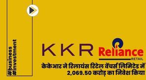 kkr-invests-2069-50-crore-in-reliance-retail-ventures-limited
