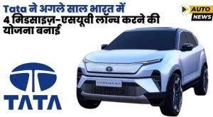 Tata ने अगले साल भारत में 4 मिडसाइज़-एसयूवी लॉन्च करने की योजना बनाई