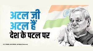 legend-atal-vihari-bajpayee