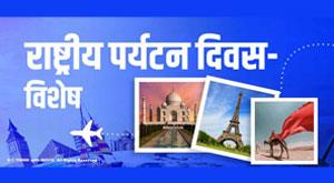 national-tourism-day-special