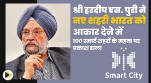 100-smart-cities-are-real-incubators-of-new-urban-india-shri-hardeep-s-puri
