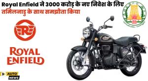 royal-enfield-signs-3000-crore-agreement-with-tamil-nadu-government