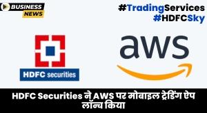 hdfc-securities-launches-new-trading-app-hdfc-sky-on-aws