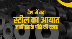 steel-business-import-of-steel-increased-in-the-country-know-the-reason-behind-it