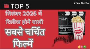 सितंबर 2025 में रिलीज होने वाली 5 सबसे चर्चित फिल्में