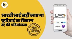 rbi-will-not-bring-upi-option-project-canceled