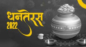 dhanteras-2022-after-27-years-the-festival-of-dhanteras-will-be-celebrated-for-two-days-invest-in-jewelery-property