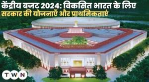 union-budget-2024-governments-plans-and-priorities-for-a-developed-india