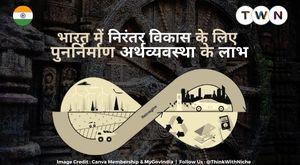 benefits-of-circular-economy-for-sustained-growth-in-india