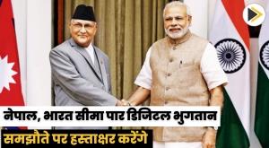 nepal-india-to-sign-cross-border-digital-payments-agreement