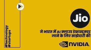 jio-partners-with-nvidia-to-bring-ai-cloud-infrastructure-to-india