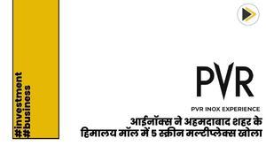 pvr-inox-opens-5-screen-multiplex-at-himalaya-mall-in-ahmedabad-city