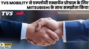 tvs-mobility-and-mitsubishi-tie-up-for-employee-exchange-program