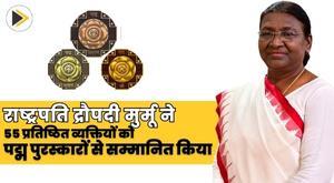 president-draupadi-murmu-confers-padma-awards-on-55-eminent-persons