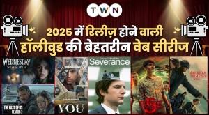 2025 में रिलीज़ होने वाली हॉलीवुड की बेहतरीन वेब सीरीज