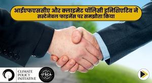 ifsca-and-climate-policy-initiative-sign-agreement-on-sustainable-finance