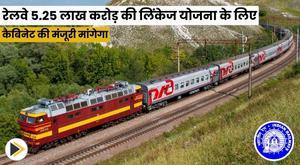 railways-will-seek-cabinet-approval-for-5-25-lakh-crore-linkage-scheme