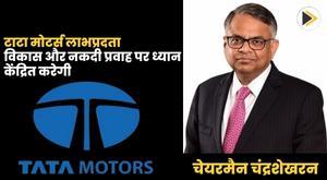 tata-motors-will-focus-on-profitability-growth-and-cash-flow-chairman-chandrasekaran