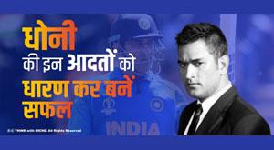 become-successful-by-adopting-these-habits-of-ms-dhoni