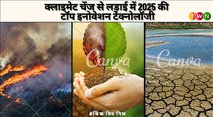 क्लाइमेट चेंज से लड़ाई में 2025 की टॉप इनोवेशन टेक्नोलॉजी