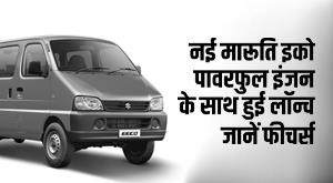 maruti-eeco-2022-new-maruti-eeco-launched-with-powerful-engine-know-features