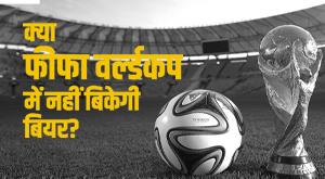 fifa-world-cup-qatars-uturn-on-the-sale-of-beer-before-the-world-cup-know-the-matter