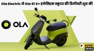 Ola Electric ने Ola S1 X+ इलेक्ट्रिक स्कूटर की डिलीवरी शुरू की
