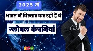 2025 में भारत में विस्तार कर रही हैं ये 10 बड़ी ग्लोबल कंपनियां