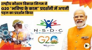 national-skill-development-corporation-showcases-its-initiatives-at-g20-future-of-work-exhibition