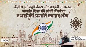 union-ministry-of-electronics-and-it-will-showcase-the-progress-of-ai-in-the-republic-day-tableau