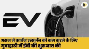 असम ने कार्बन उत्सर्जन को कम करने के लिए गुवाहाटी में ईवी की शुरुआत की
