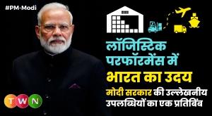 indias-rise-in-logistics-performance-reflection-of-modi-governments-remarkable-achievements