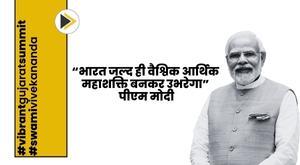 भारत जल्द ही वैश्विक आर्थिक महाशक्ति बनकर उभरेगा: पीएम मोदी