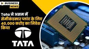 tata-invests-40000-crore-for-semiconductor-plant-in-assam
