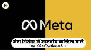 meta-to-launch-ai-chatbot-with-human-personality-in-september